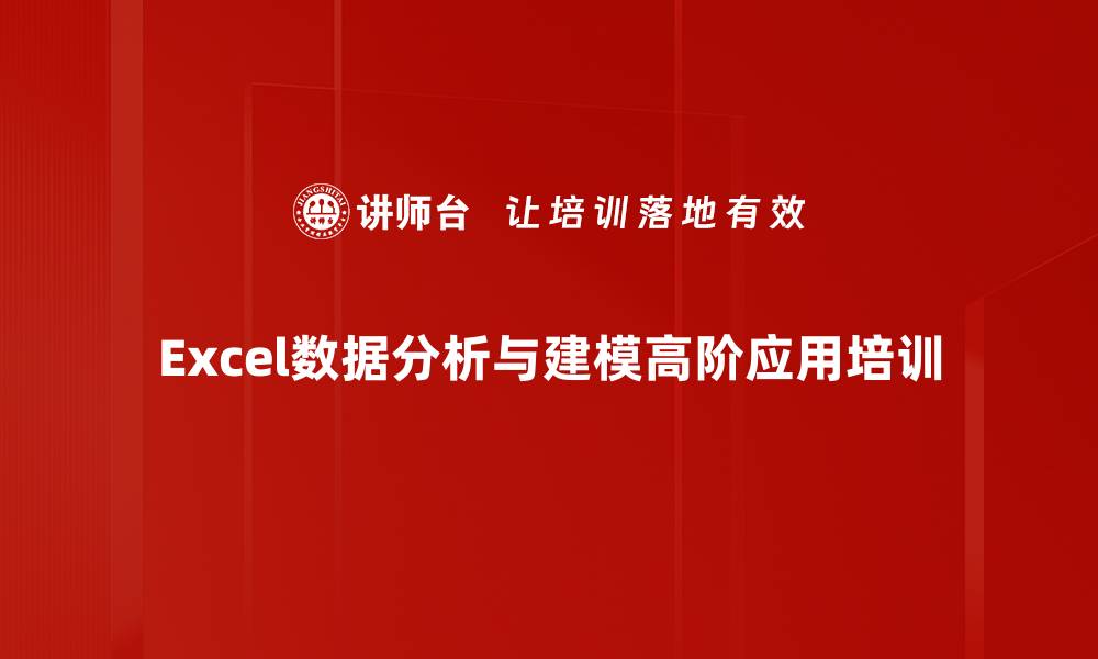 文章Excel数据建模与分析培训：提升职场效率与决策能力的缩略图