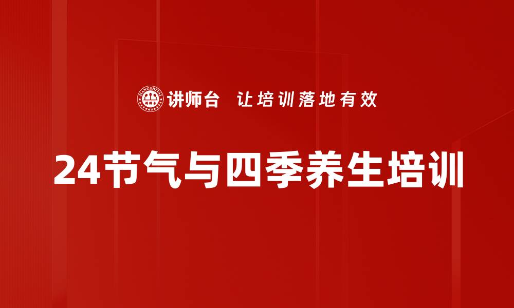 文章节气养生培训：科学调理身体增强健康生活质量的缩略图