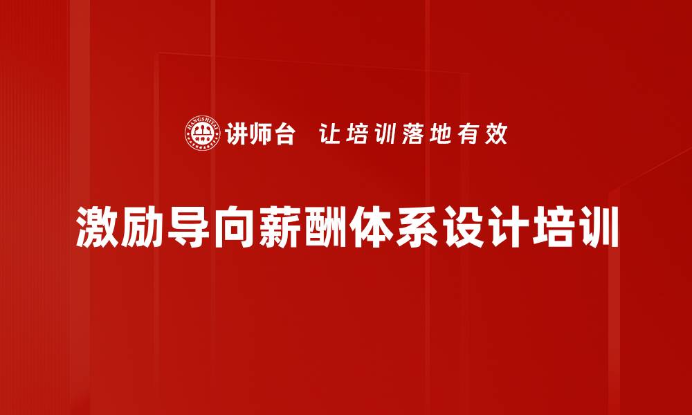 文章薪酬设计培训：掌握企业薪酬管理与激励策略的缩略图