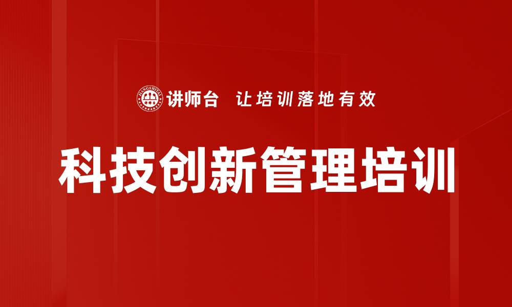 文章科技创新培训：提升管理者对全球科技发展的洞察力的缩略图
