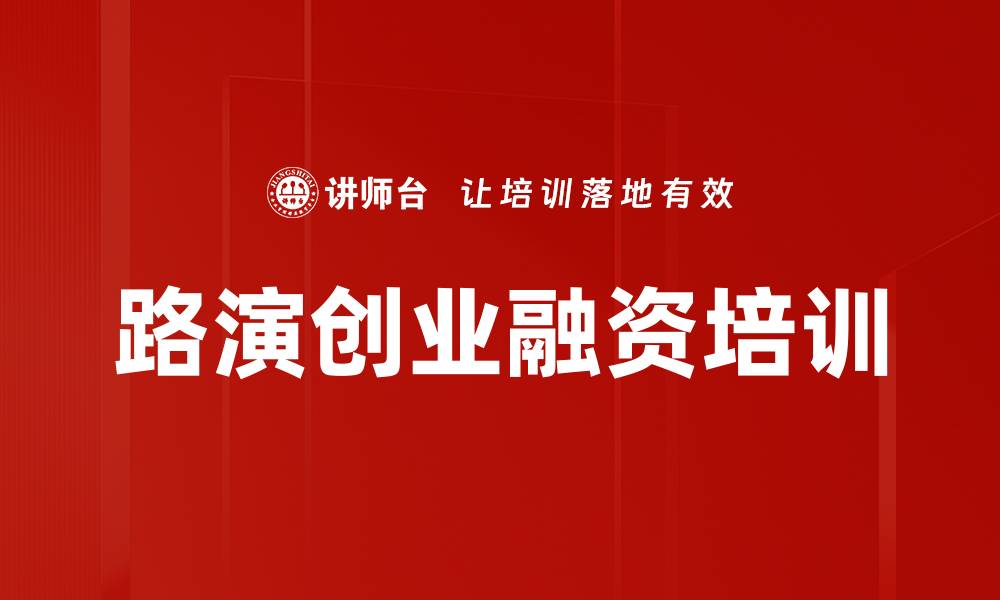 文章路演培训：掌握资本吸引力的关键技巧的缩略图
