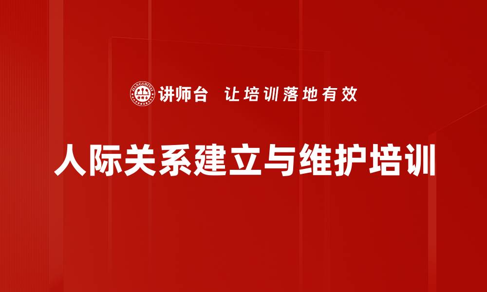 文章人际关系培训：掌握冲突管理与沟通技巧的缩略图