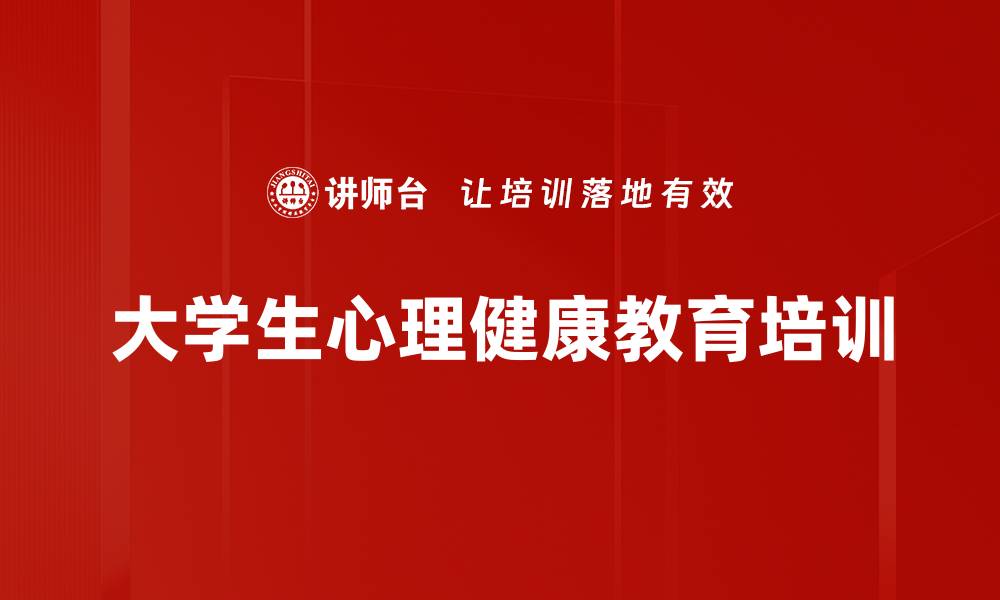 大学生心理健康教育培训