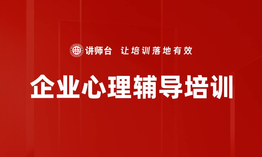 文章心理辅导培训：助力员工心智转变与自我成长的缩略图