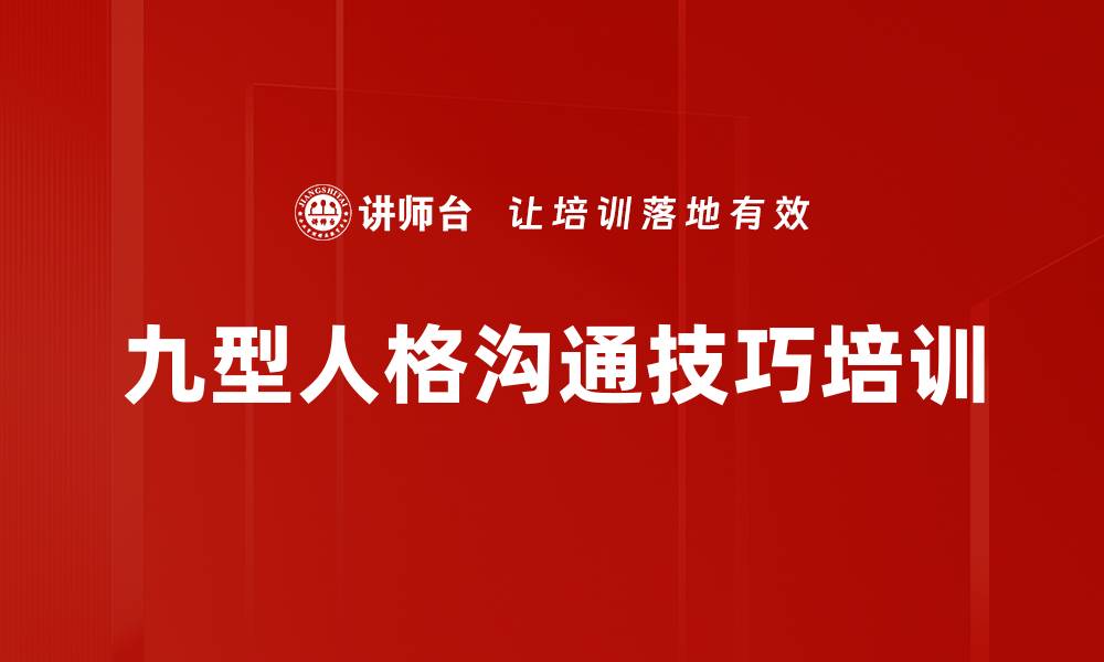 文章九型人格培训：提升团队沟通与协作效率的缩略图