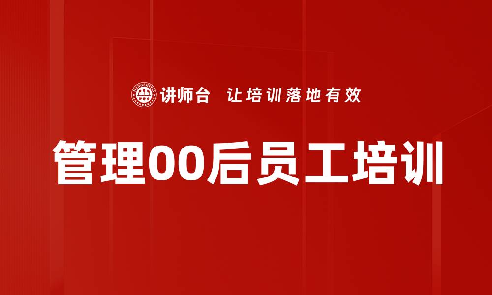 文章管理新生代：有效应对00后员工的激励与赋能技巧的缩略图