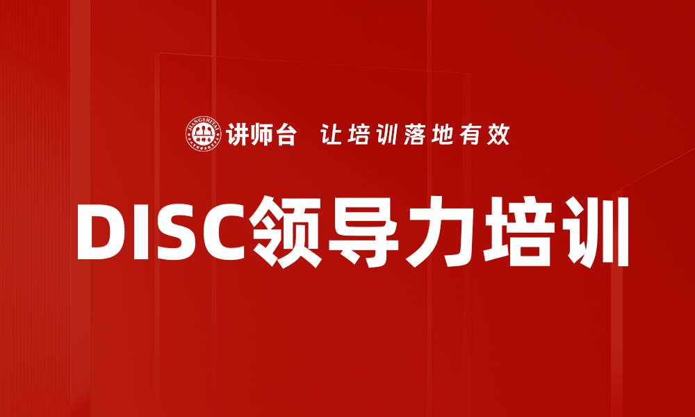 文章DISC培训：掌握团队行为风格，提升管理效能的缩略图