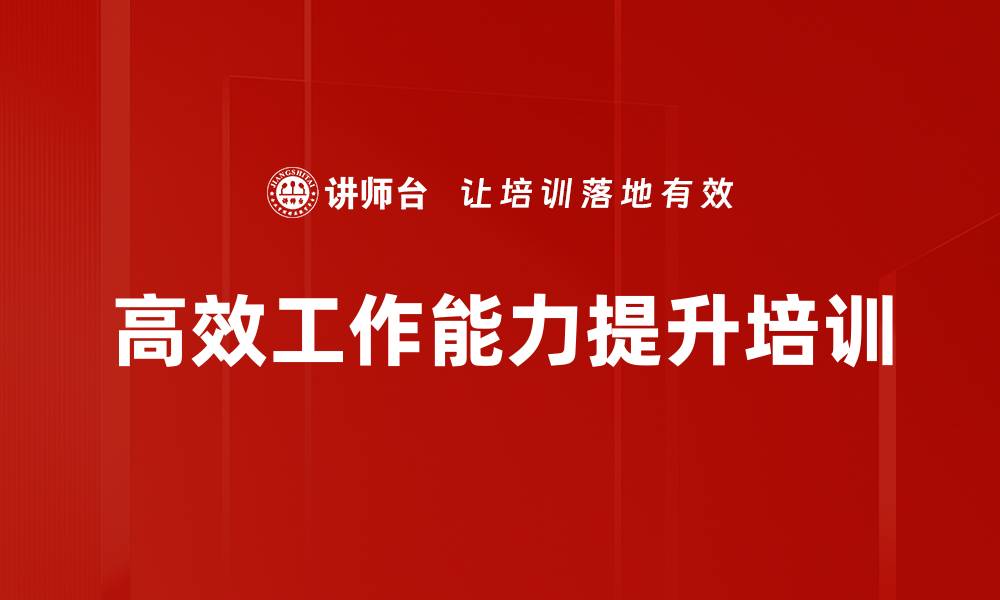 文章提升工作效率：一日培训助力企业利润最大化的缩略图