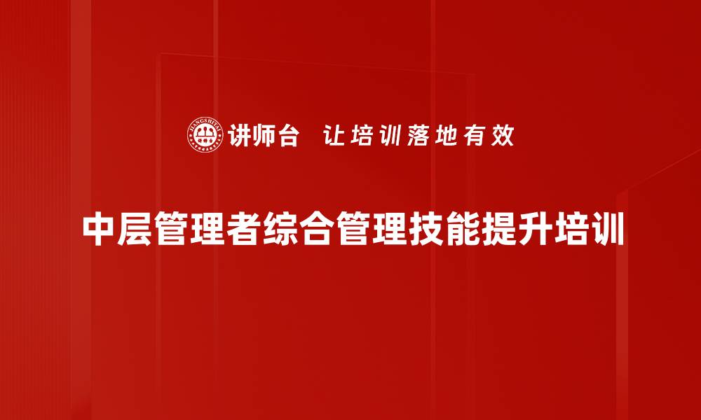 文章团队管理培训：提升沟通与绩效的实战策略的缩略图