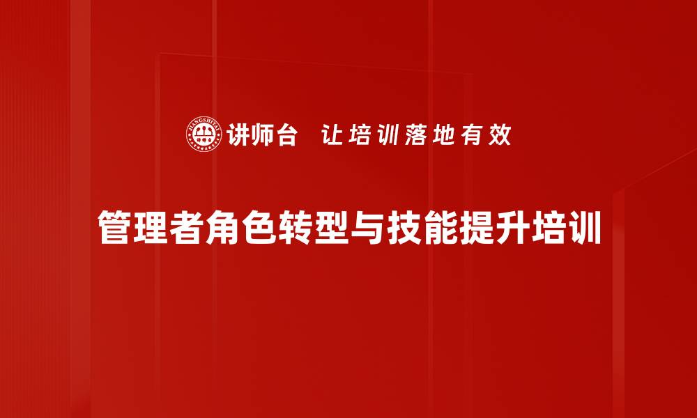 管理者角色转型与技能提升培训