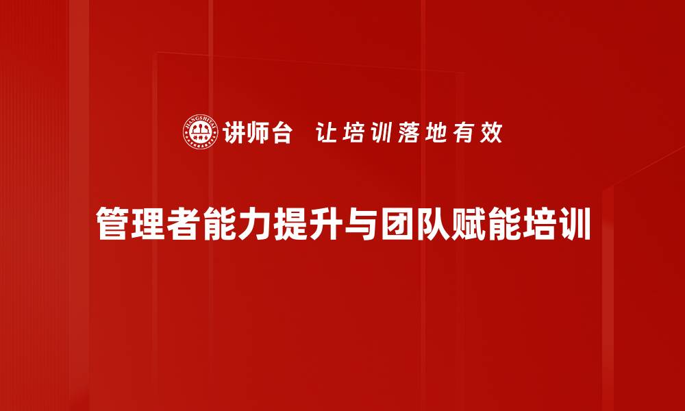 文章中层管理者职业素养提升培训：激发团队潜力与责任感的缩略图