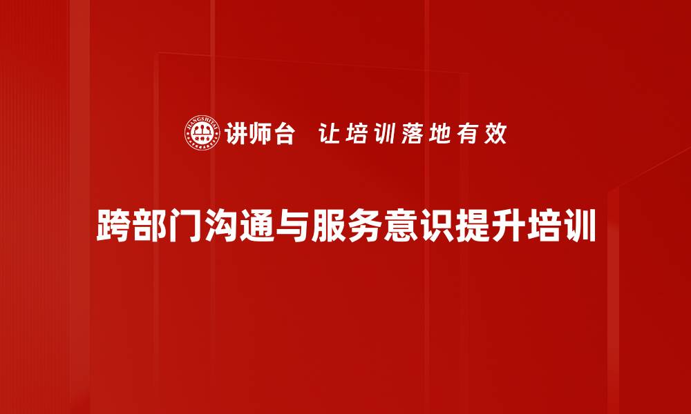 文章跨部门沟通培训：提升协作效率与成果达成的缩略图