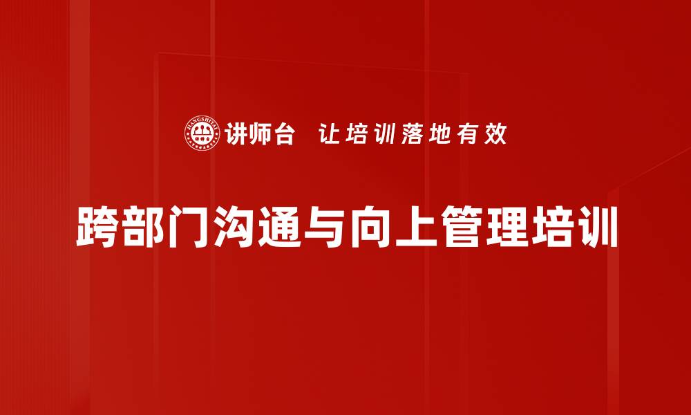 文章沟通培训：掌握跨部门协作的高效技巧与策略的缩略图