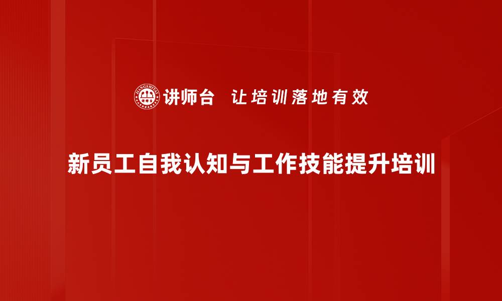 文章阳光心态培训：助力新员工职场和谐与创新能力提升的缩略图