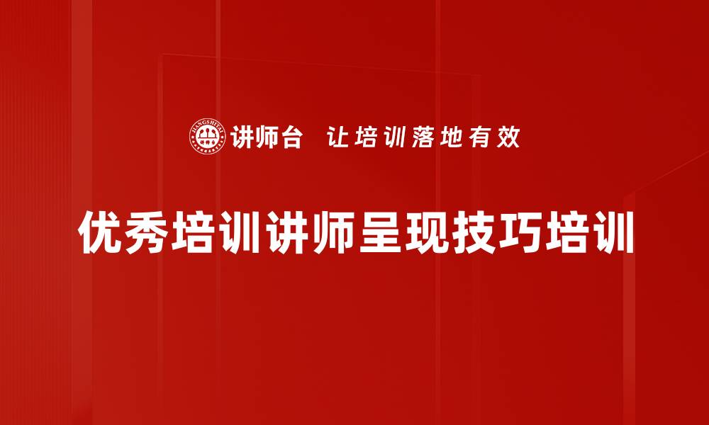文章提升企业内部培训师授课实战技能的秘诀的缩略图