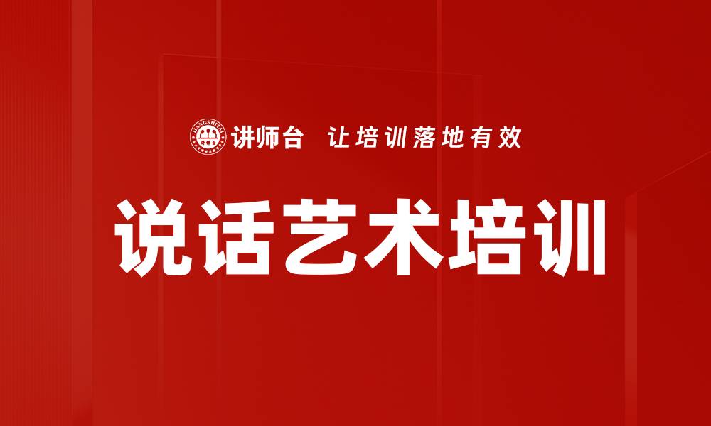 文章提升说话能力：助力职场沟通与人际关系的实用技巧的缩略图