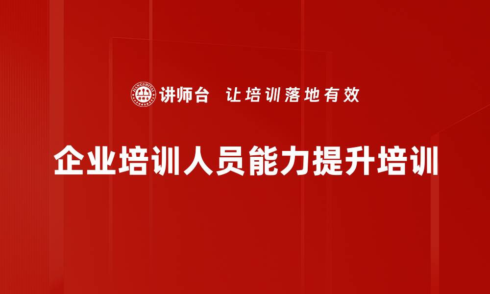 文章企业培训人员：掌握经验萃取与案例编写实战技巧的缩略图