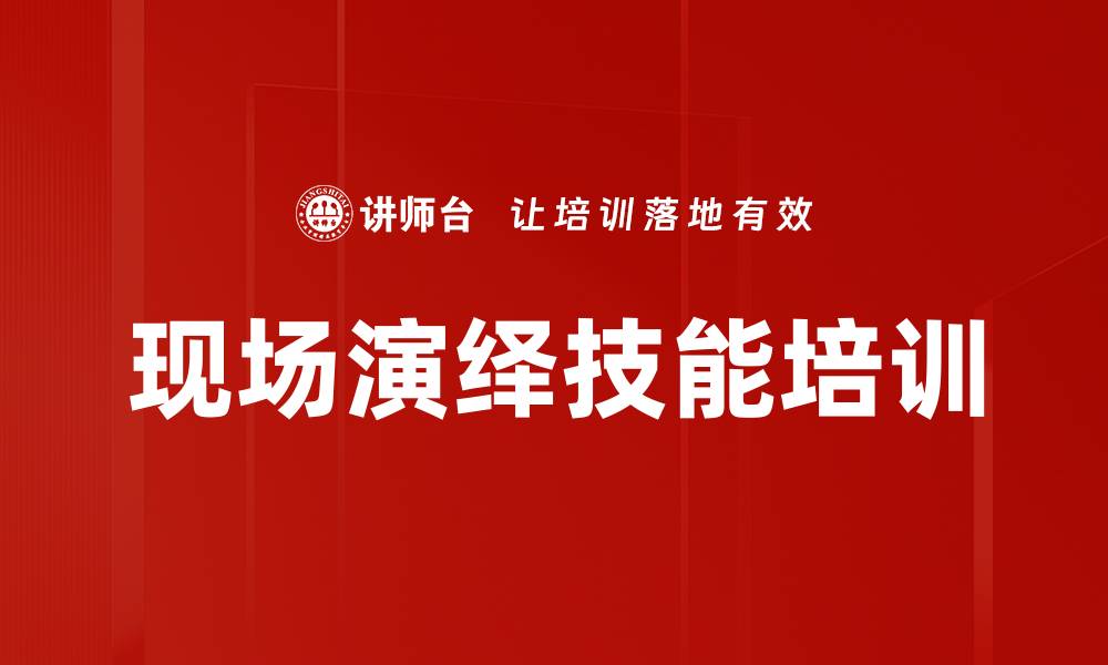 文章现场演绎培训：让你自信登台，精彩呈现职场实力的缩略图