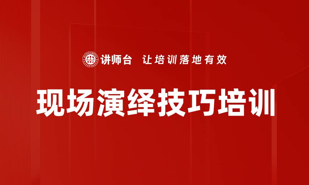 现场演绎技巧培训