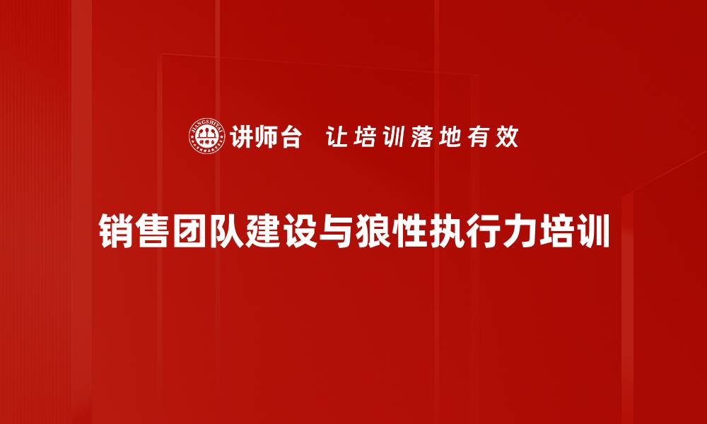 销售团队建设与狼性执行力培训