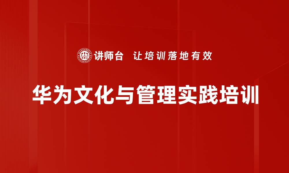 华为文化与管理实践培训