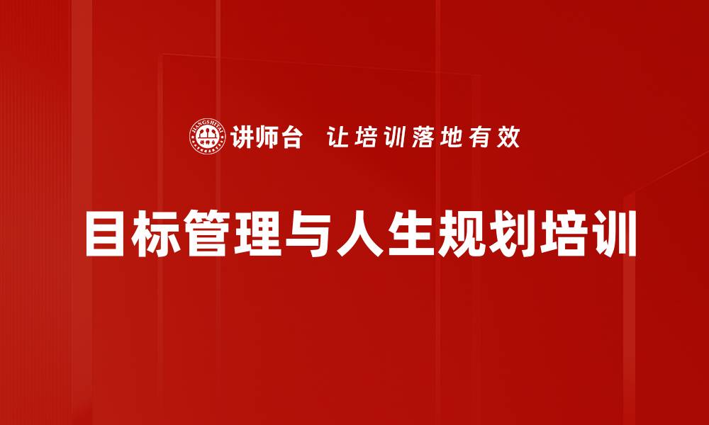 文章目标管理培训：开启人生新篇章，助力有效目标实现的缩略图