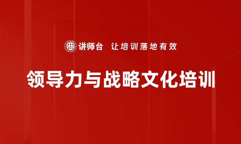 文章战略思维与组织文化：打造高效团队的领导力培训的缩略图