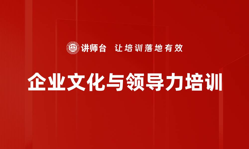 文章企业文化塑造：高阶领导力与管理哲学的培训价值的缩略图