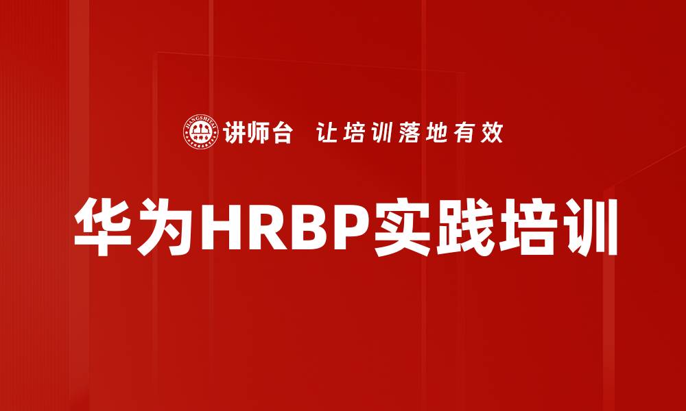 华为HRBP实践培训
