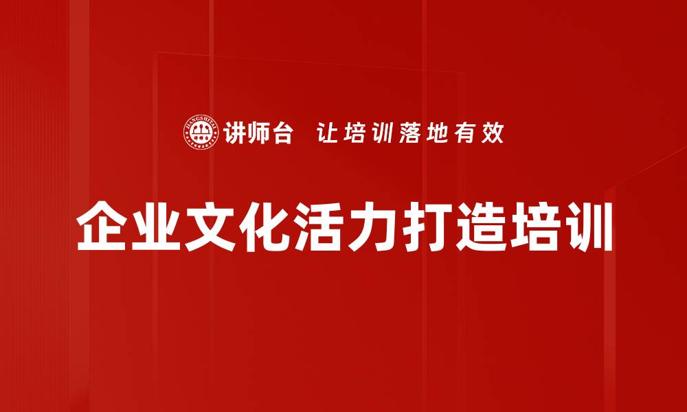 文章企业文化培训：破解价值观践行难题与竞争力提升的缩略图