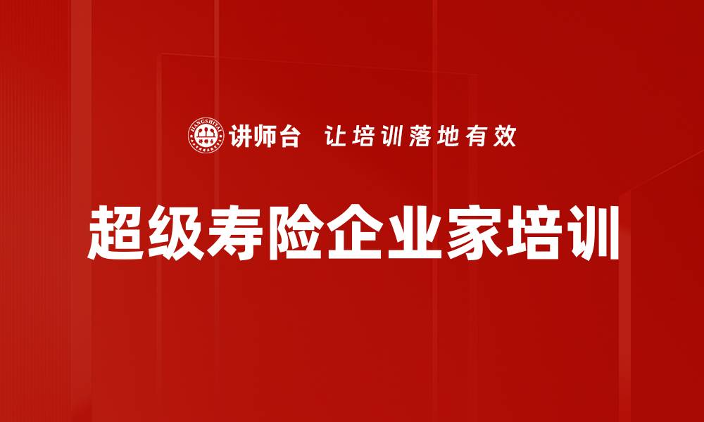 文章寿险培训：构建卓越团队与核心人才培养体系的缩略图