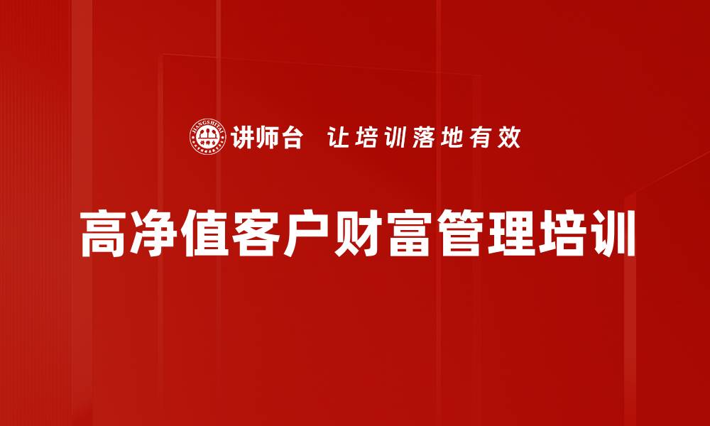 文章高净值客户财富管理：保险销售技巧与法律知识培训的缩略图