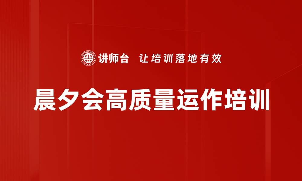 文章晨夕会运作培训：提升团队出勤与成长关键技巧的缩略图