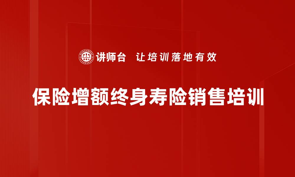 保险增额终身寿险销售培训
