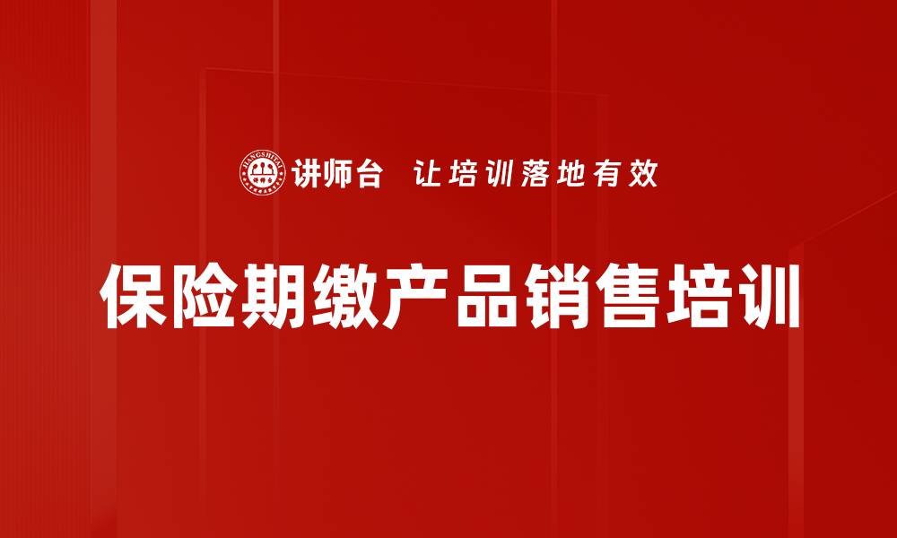 文章保险销售转型培训：掌握国家政策与市场价值提升信心的缩略图