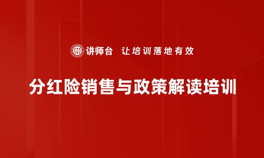 分红险销售与政策解读培训