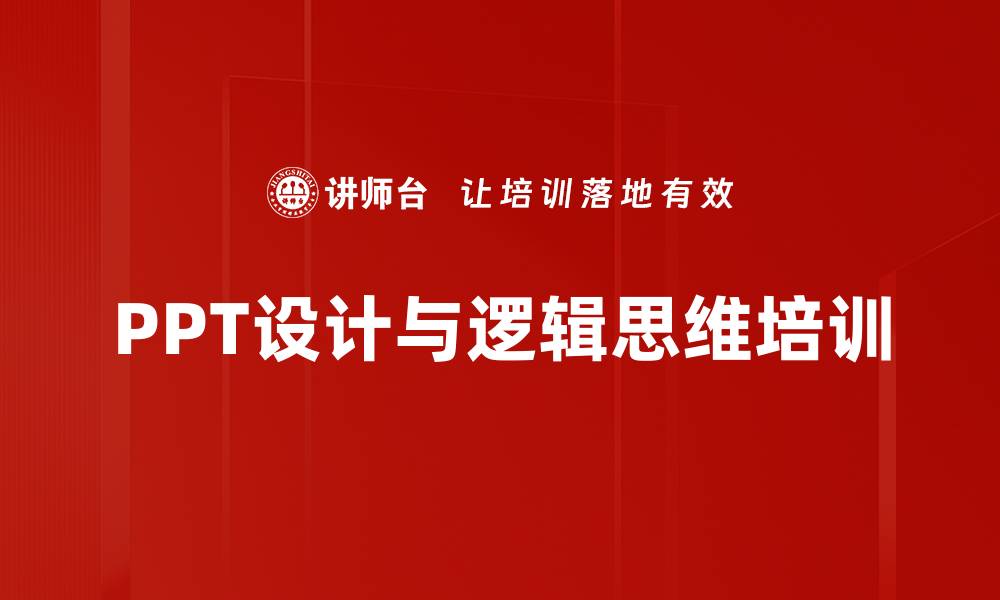 PPT设计与逻辑思维培训