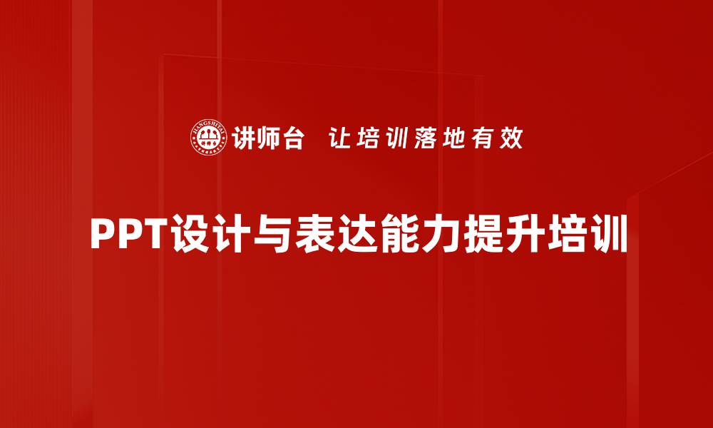 文章PPT表达培训：提升报告逻辑与视觉说服力的缩略图
