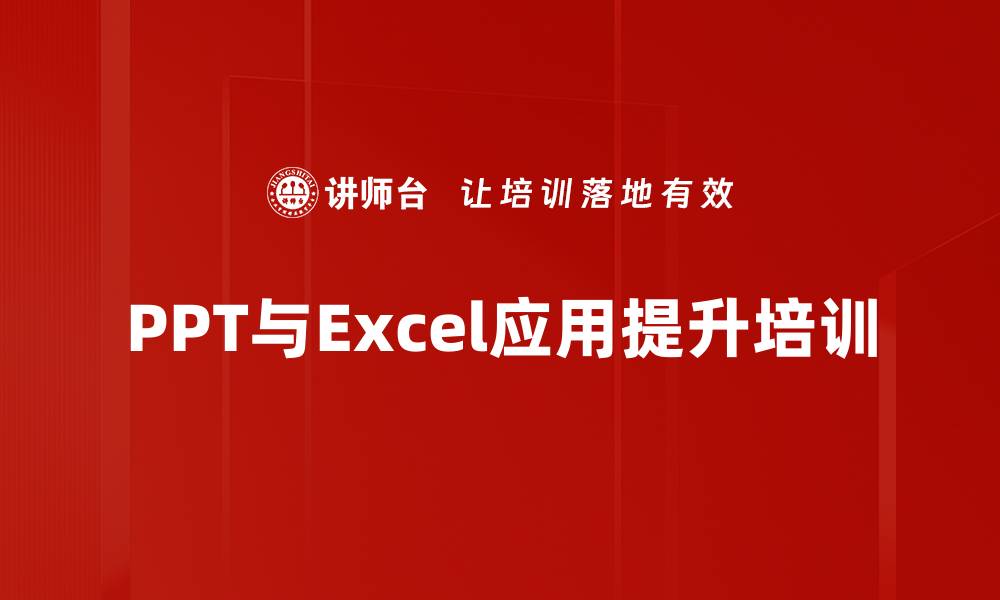 文章Office培训：掌握PPT与Excel高效应用技巧的缩略图