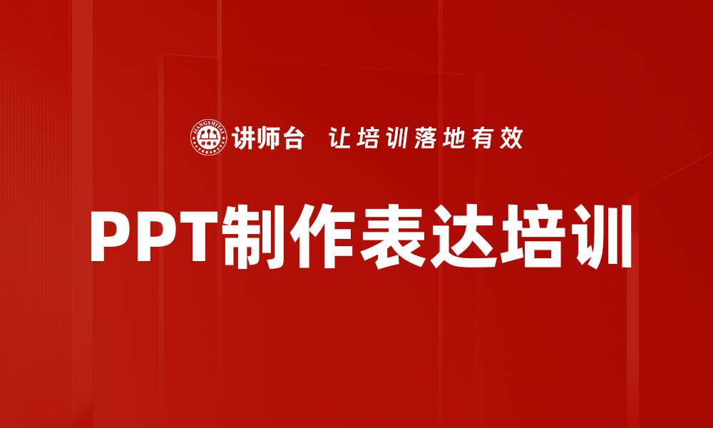 文章PPT培训：提升演示逻辑与视觉效果的技巧的缩略图