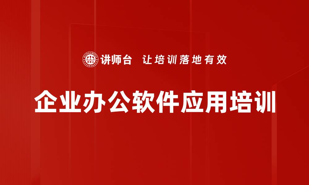 文章PPT与Excel高效技能培训：迅速掌握职场应用技巧的缩略图