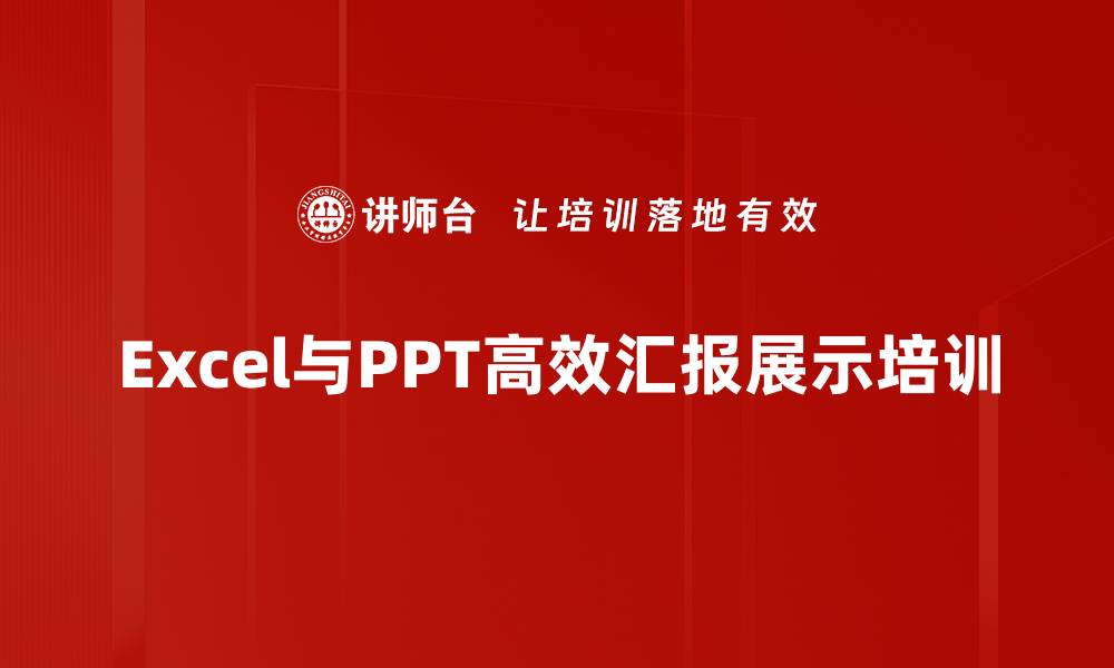 文章Excel与PPT实用培训：高效提升汇报展示技能的缩略图