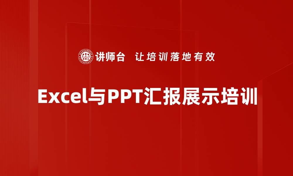 文章提升汇报能力：快速掌握Excel与PPT实用技巧的缩略图