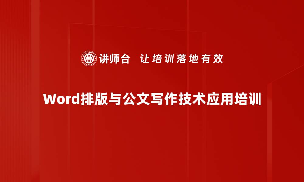 文章Word排版培训：掌握公文写作规范与技巧提升文档质量的缩略图
