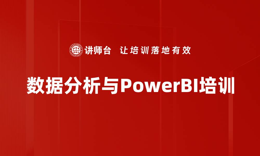 文章Excel与PowerBI数据分析培训：掌握高效数据挖掘与展示技巧的缩略图