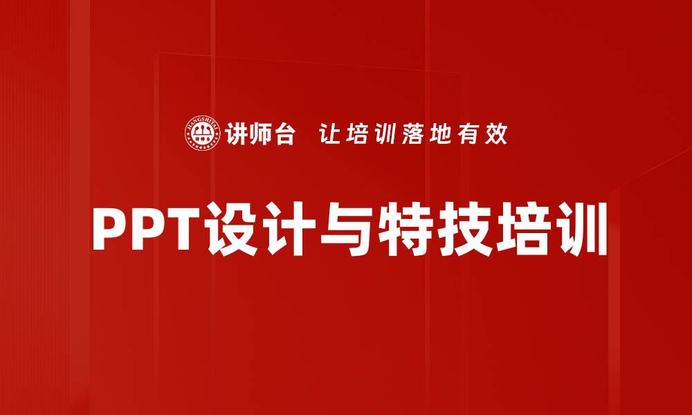 文章PPT设计培训：掌握实用技巧提升演示效果的缩略图