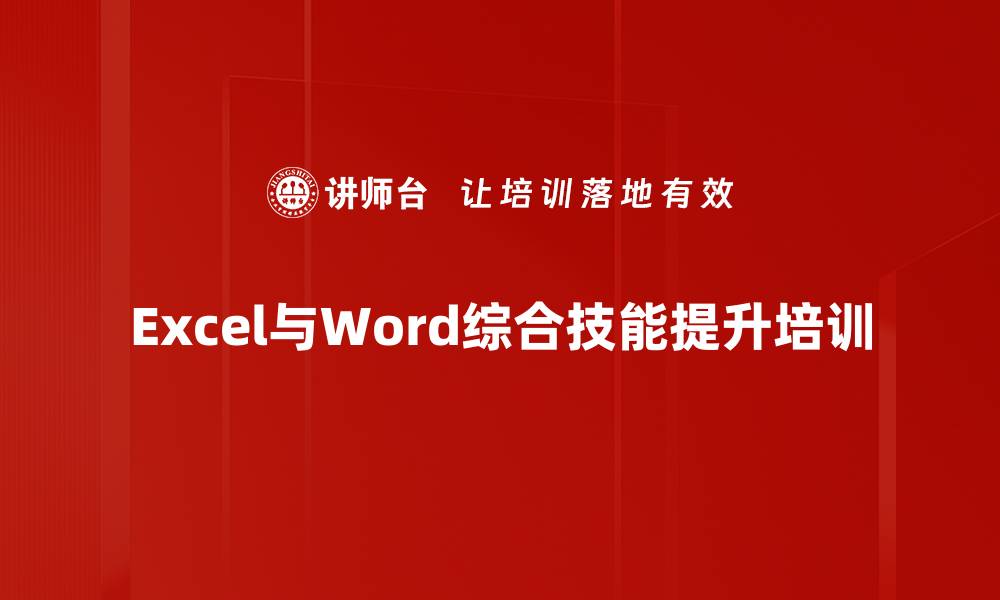 Excel与Word综合技能提升培训