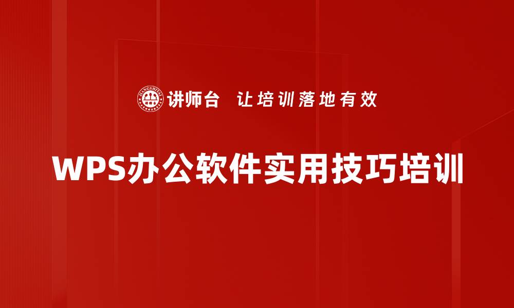 文章WPS办公培训：掌握高效排版与演示技巧的缩略图