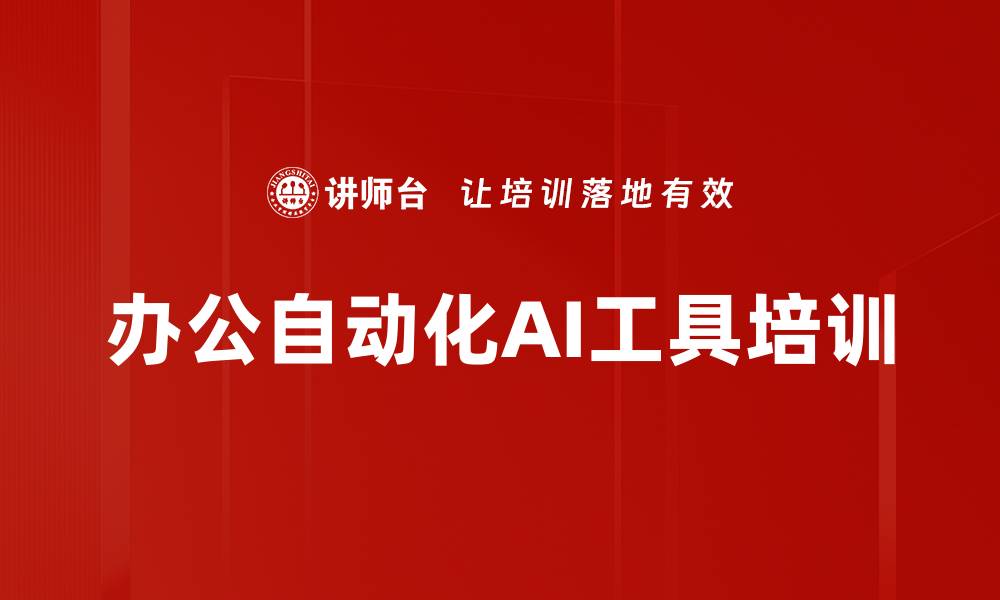 文章AI办公自动化培训：掌握高效工具提升工作效率的缩略图