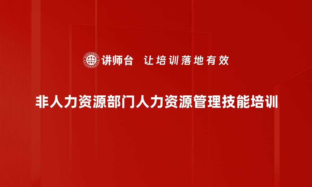 文章人力资源管理：非人力经理的实操能力提升培训的缩略图